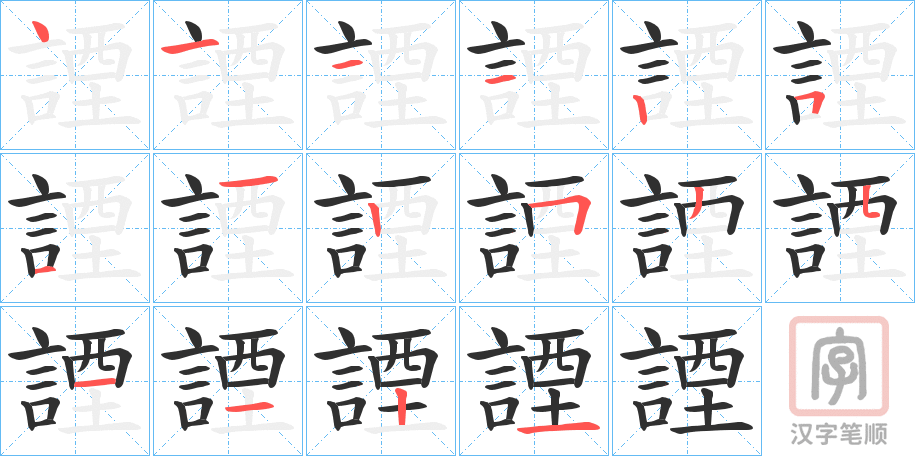 《諲》的笔顺分步演示（一笔一画写字）
