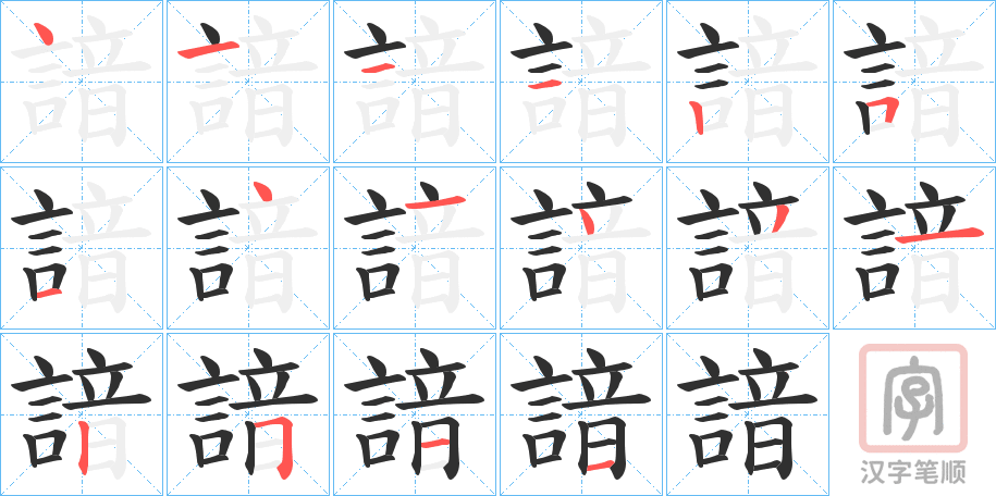 《諳》的笔顺分步演示（一笔一画写字）