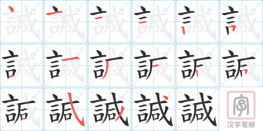《諴》的笔顺分步演示（一笔一画写字）
