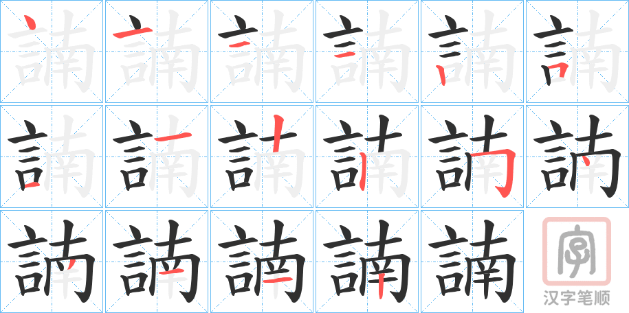 《諵》的笔顺分步演示（一笔一画写字）