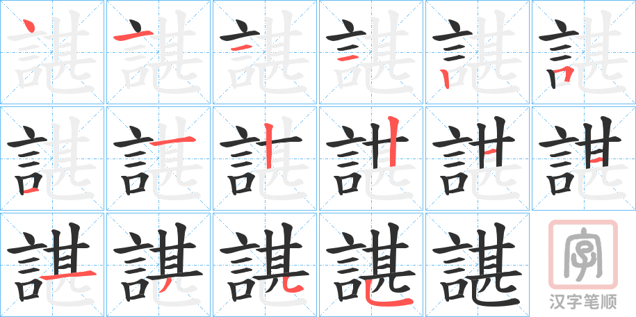 《諶》的笔顺分步演示（一笔一画写字）