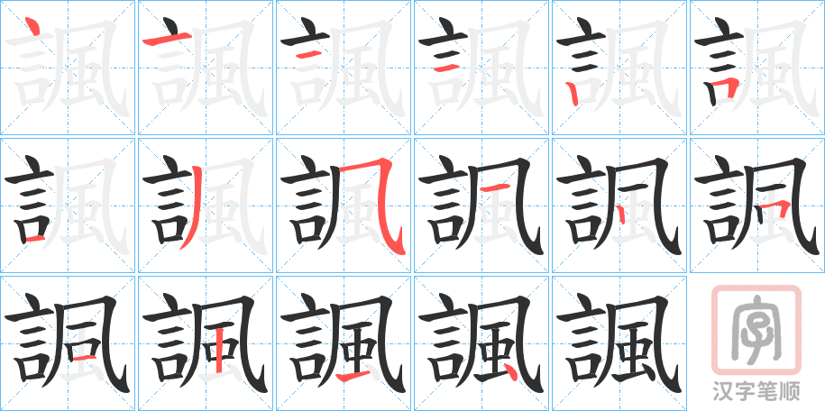 《諷》的笔顺分步演示（一笔一画写字）