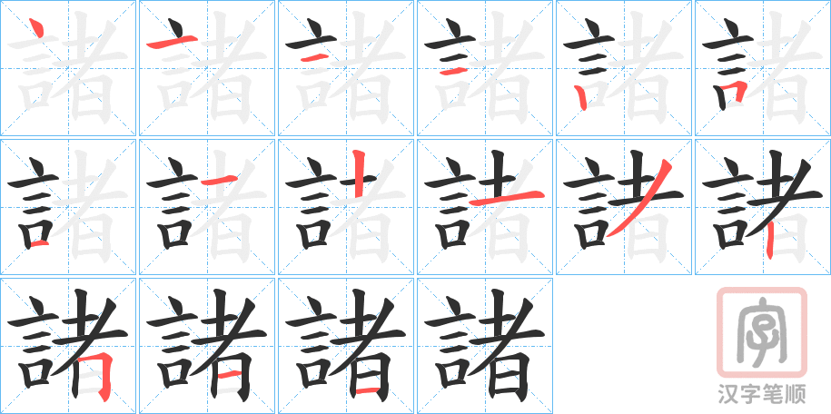 《諸》的笔顺分步演示（一笔一画写字）