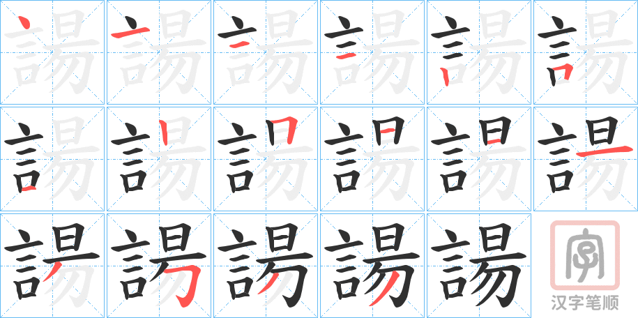 《諹》的笔顺分步演示（一笔一画写字）
