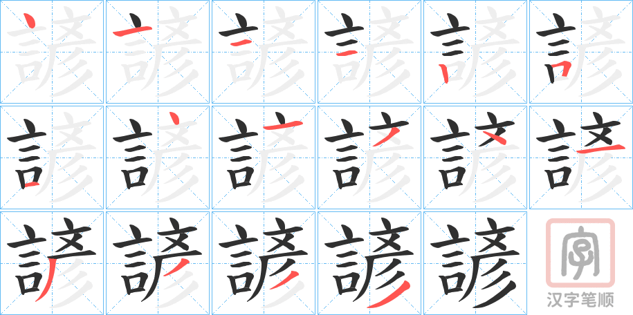 《諺》的笔顺分步演示（一笔一画写字）