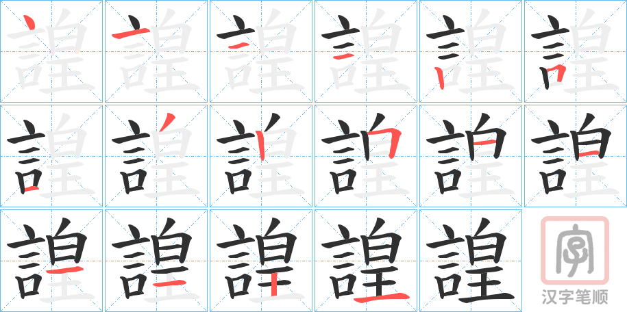 《諻》的笔顺分步演示（一笔一画写字）