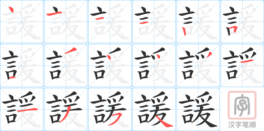 《諼》的笔顺分步演示（一笔一画写字）