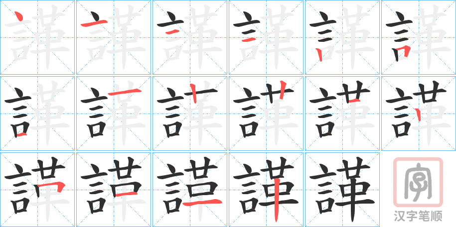 《諽》的笔顺分步演示（一笔一画写字）