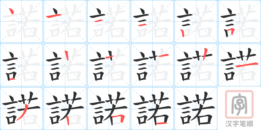 《諾》的笔顺分步演示（一笔一画写字）