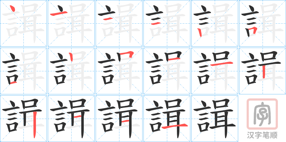 《諿》的笔顺分步演示（一笔一画写字）