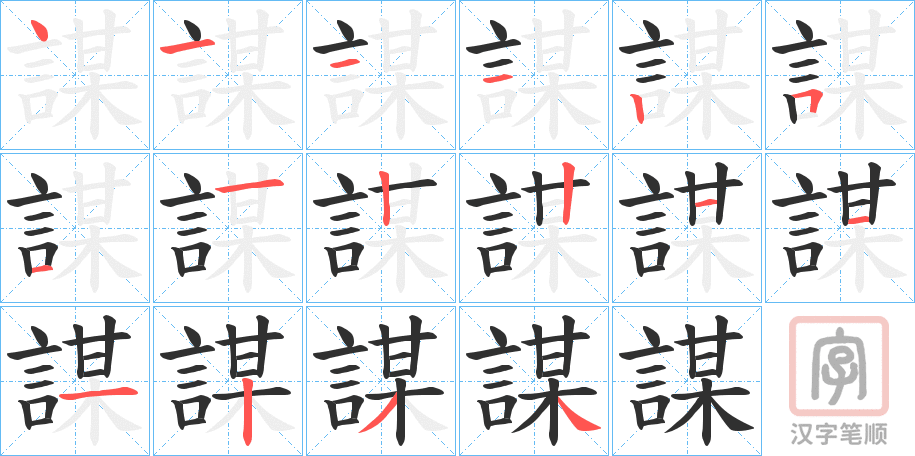 《謀》的笔顺分步演示（一笔一画写字）