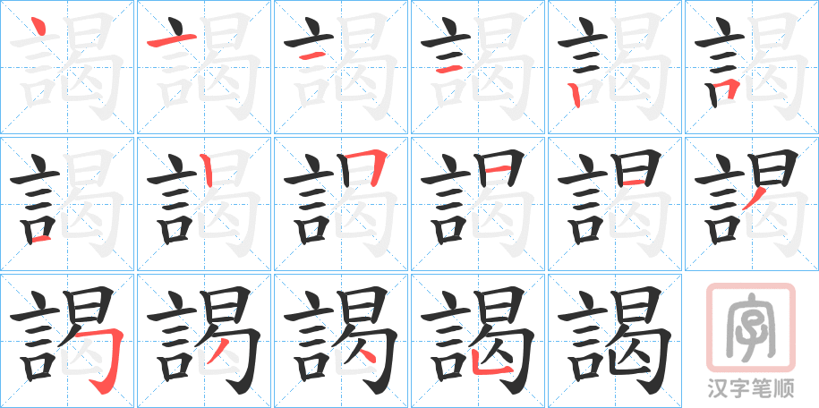 《謁》的笔顺分步演示（一笔一画写字）