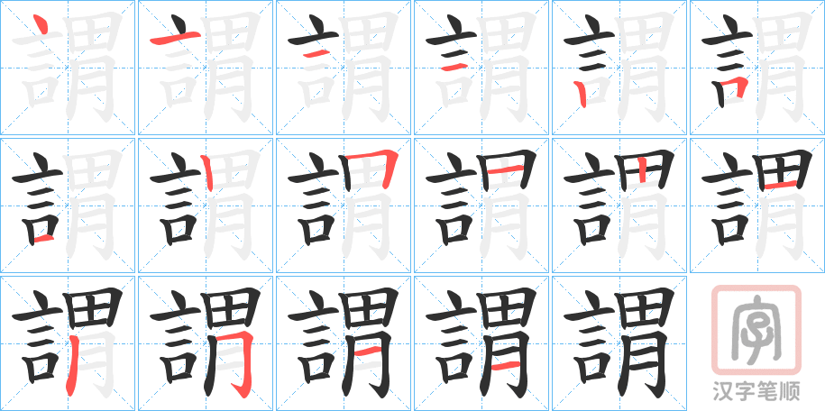 《謂》的笔顺分步演示（一笔一画写字）
