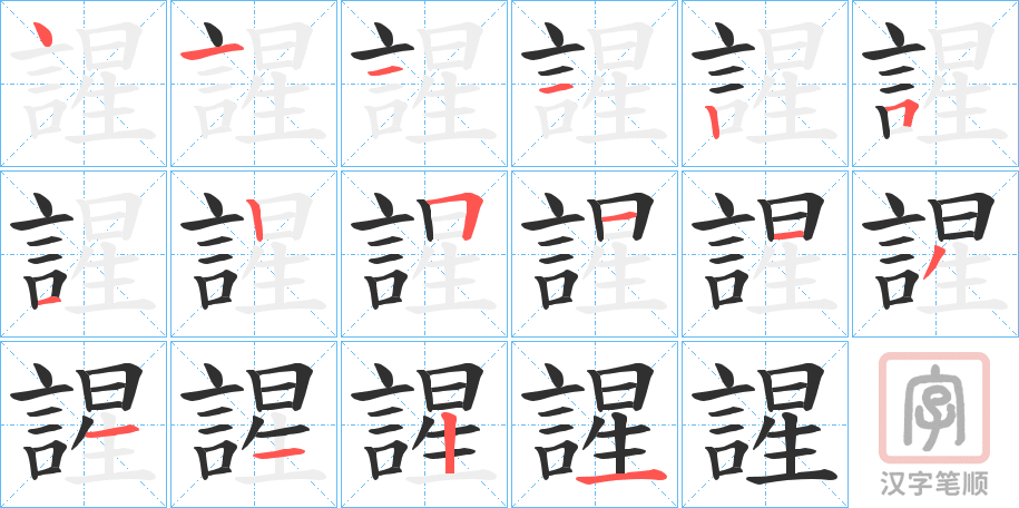 《謃》的笔顺分步演示（一笔一画写字）