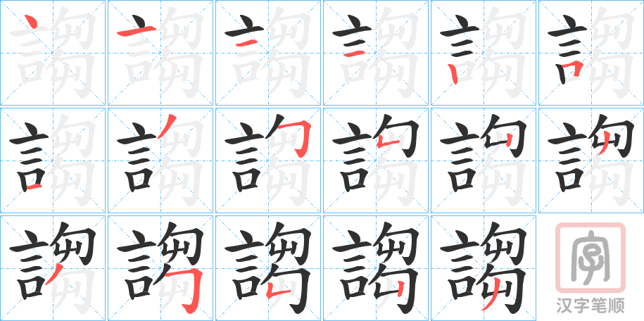 《謅》的笔顺分步演示（一笔一画写字）