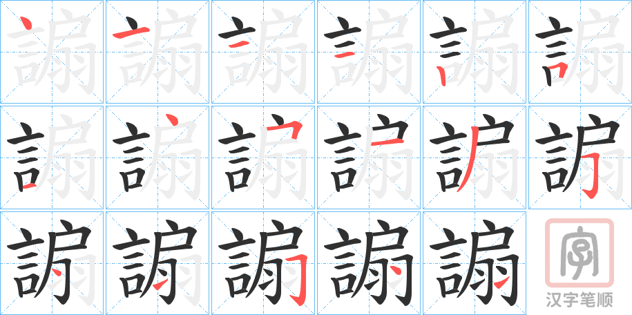 《謆》的笔顺分步演示（一笔一画写字）