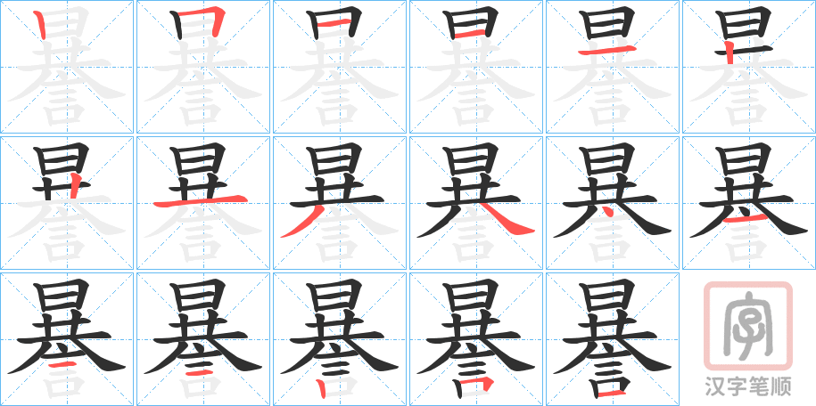 《謈》的笔顺分步演示（一笔一画写字）