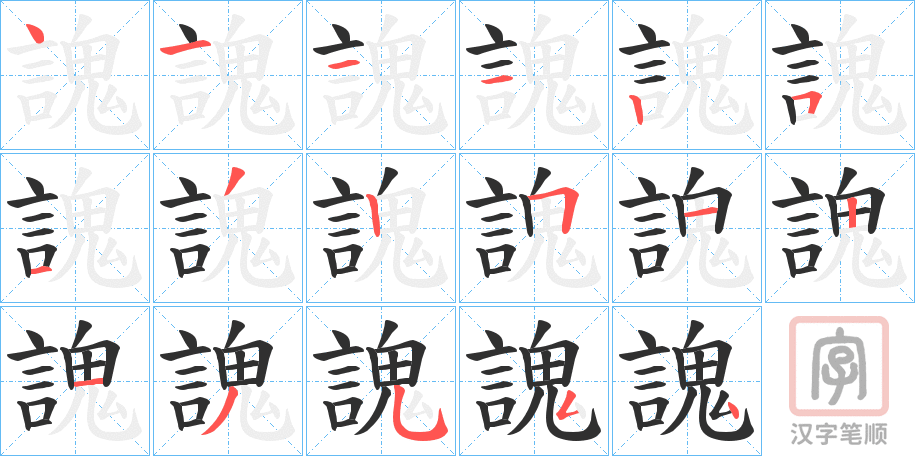 《謉》的笔顺分步演示（一笔一画写字）