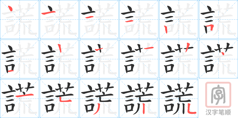 《謊》的笔顺分步演示（一笔一画写字）