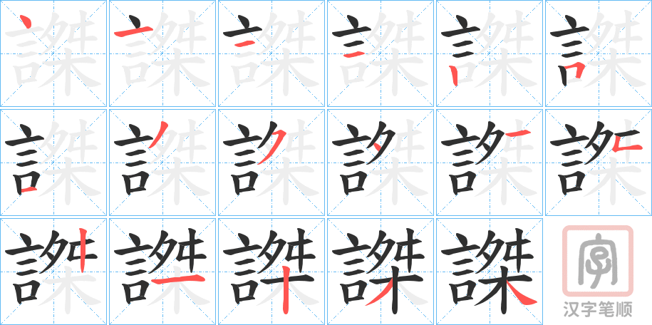 《謋》的笔顺分步演示（一笔一画写字）