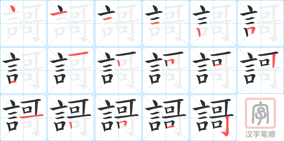 《謌》的笔顺分步演示（一笔一画写字）