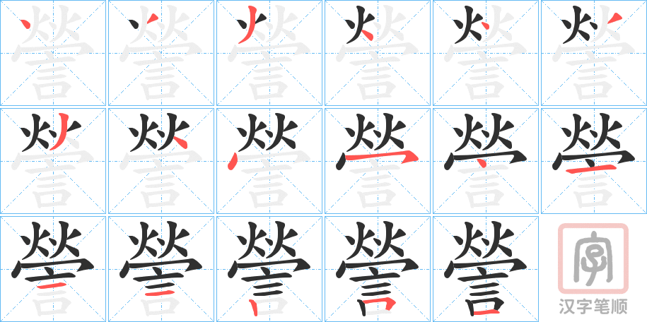 《謍》的笔顺分步演示（一笔一画写字）
