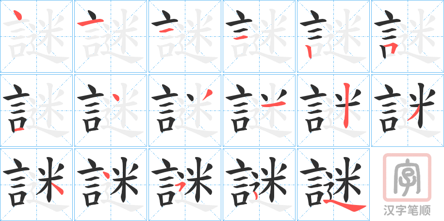《謎》的笔顺分步演示（一笔一画写字）