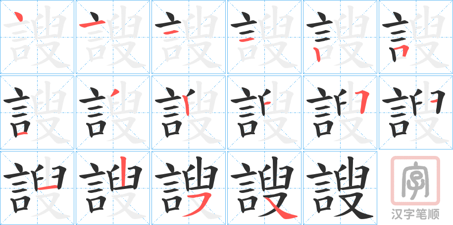 《謏》的笔顺分步演示（一笔一画写字）