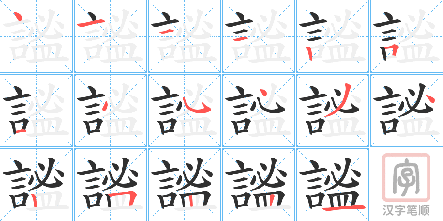 《謐》的笔顺分步演示（一笔一画写字）