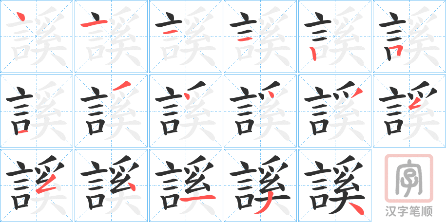 《謑》的笔顺分步演示（一笔一画写字）