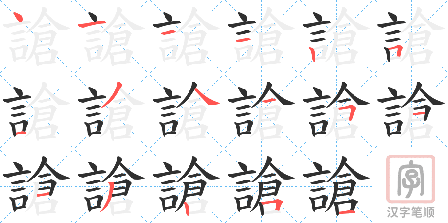 《謒》的笔顺分步演示（一笔一画写字）