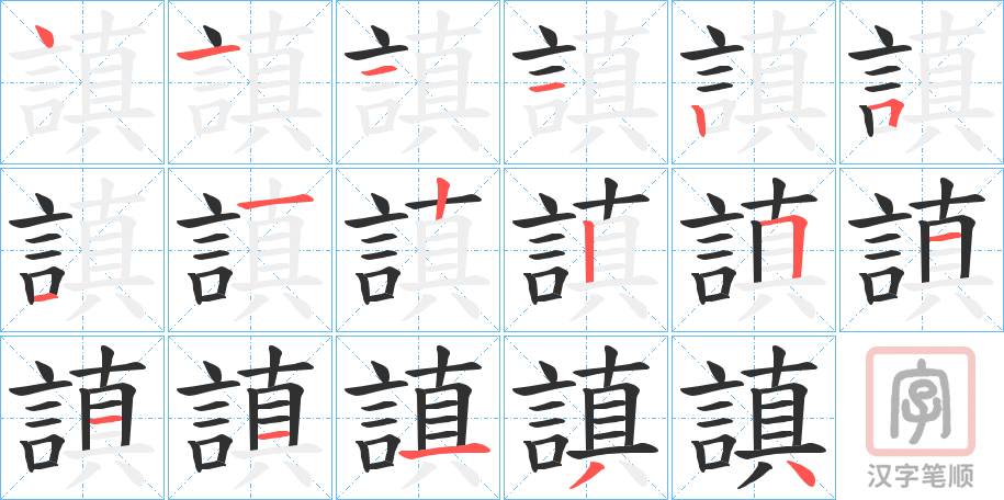 《謓》的笔顺分步演示（一笔一画写字）