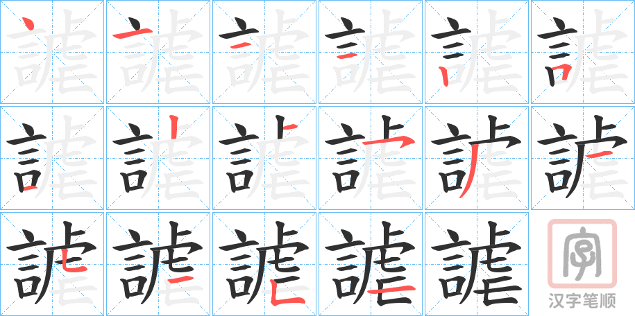 《謔》的笔顺分步演示（一笔一画写字）