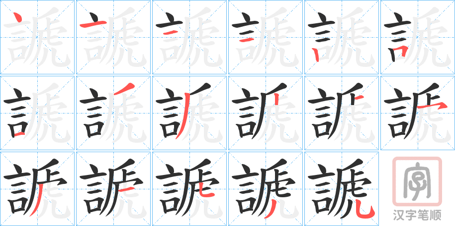 《謕》的笔顺分步演示（一笔一画写字）