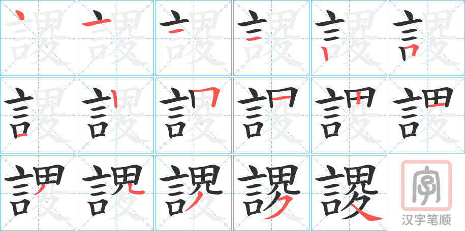 《謖》的笔顺分步演示（一笔一画写字）