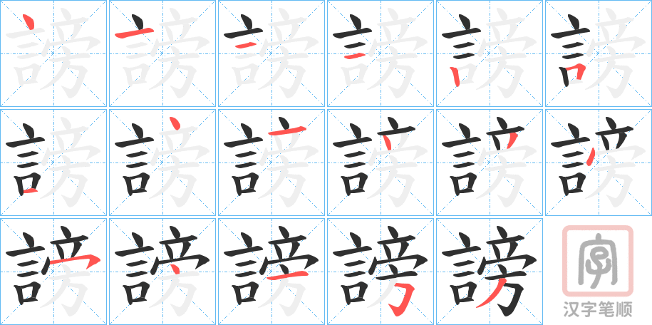 《謗》的笔顺分步演示（一笔一画写字）