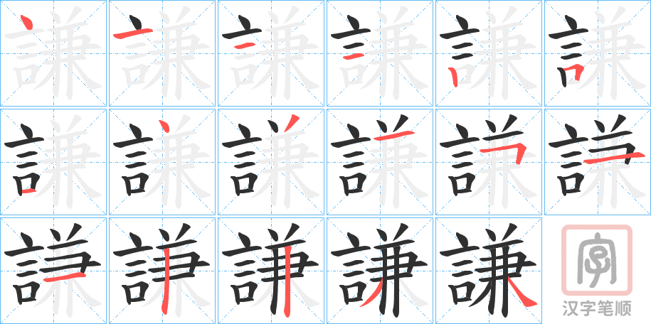 《謙》的笔顺分步演示（一笔一画写字）