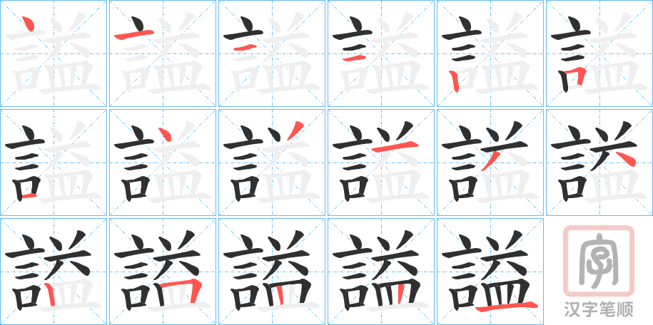 《謚》的笔顺分步演示（一笔一画写字）