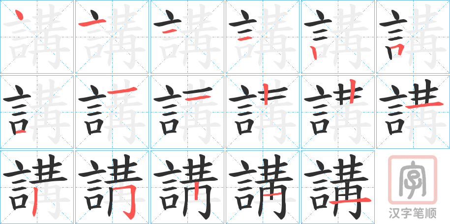 《講》的笔顺分步演示（一笔一画写字）
