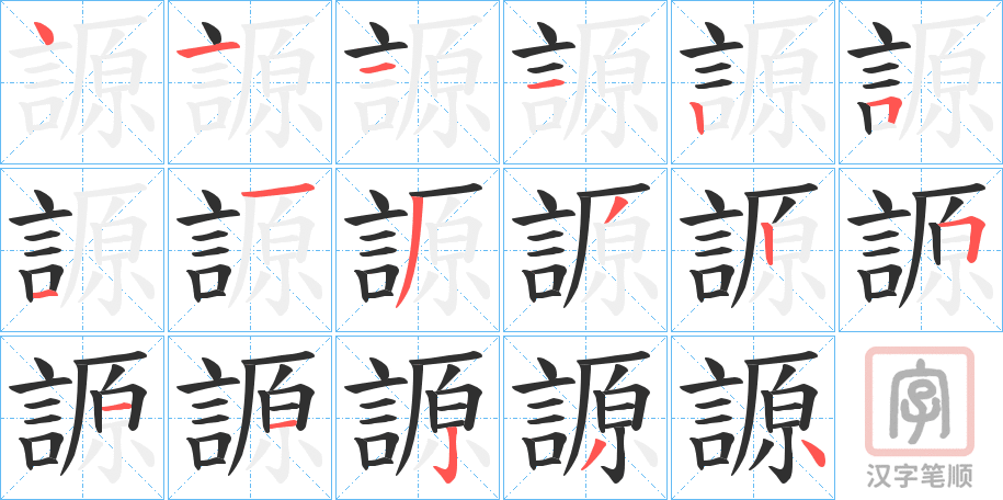 《謜》的笔顺分步演示（一笔一画写字）