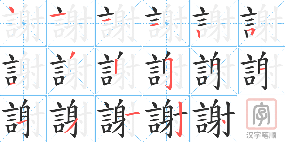 《謝》的笔顺分步演示（一笔一画写字）