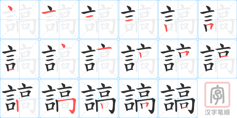 《謞》的笔顺分步演示（一笔一画写字）