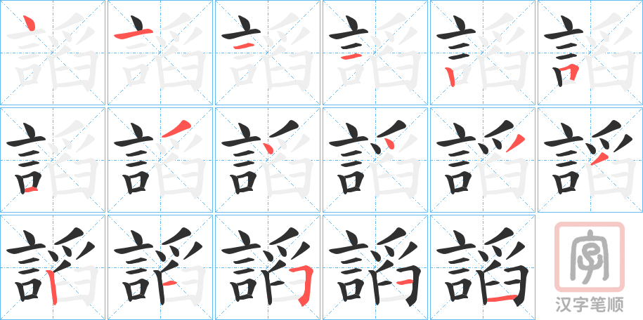 《謟》的笔顺分步演示（一笔一画写字）