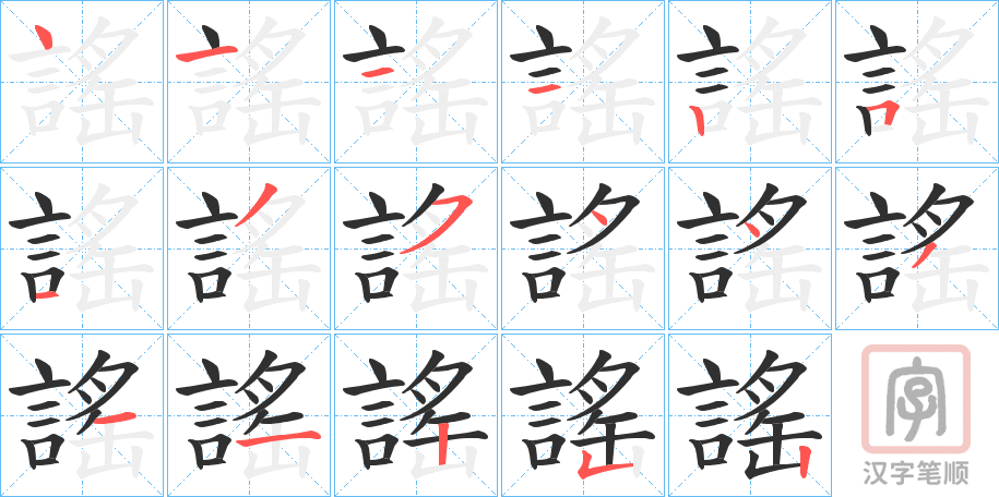 《謠》的笔顺分步演示（一笔一画写字）
