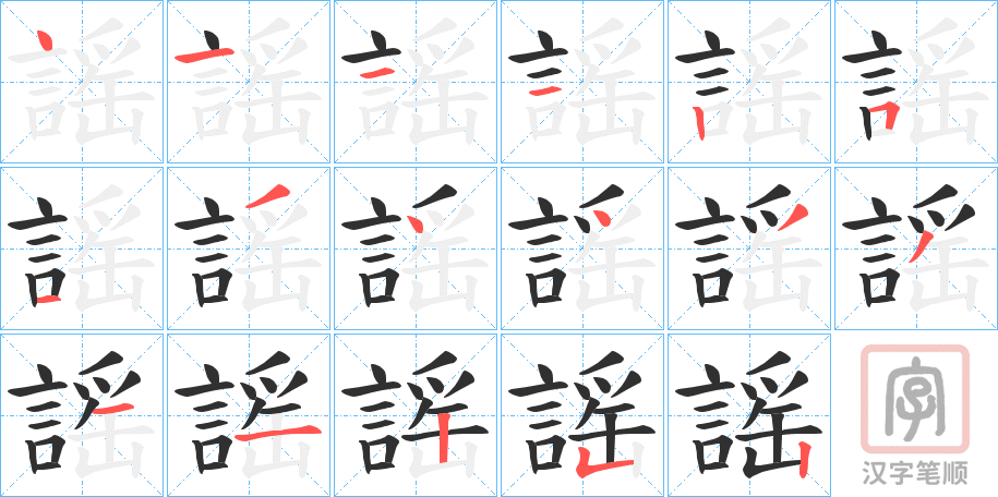 《謡》的笔顺分步演示（一笔一画写字）