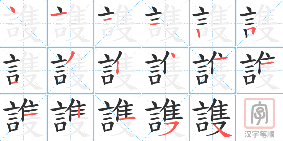 《謢》的笔顺分步演示（一笔一画写字）