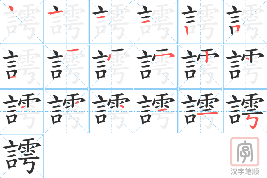 《謣》的笔顺分步演示（一笔一画写字）