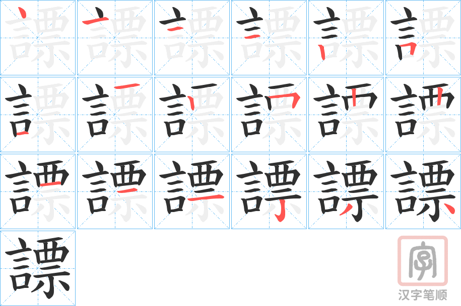 《謤》的笔顺分步演示（一笔一画写字）