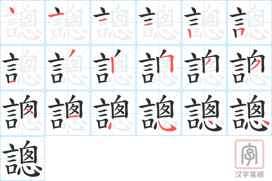《謥》的笔顺分步演示（一笔一画写字）