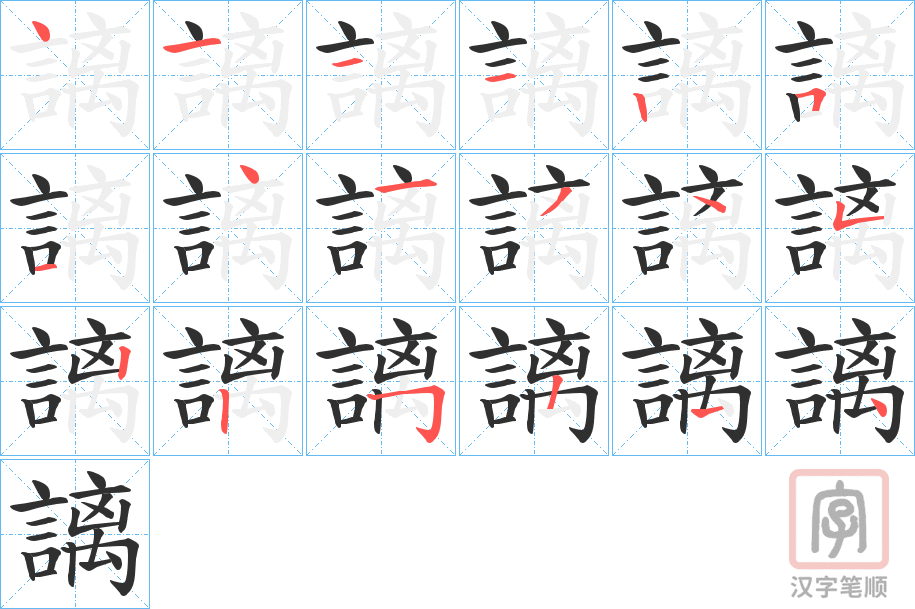 《謧》的笔顺分步演示（一笔一画写字）